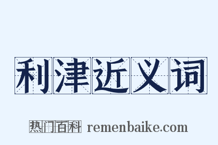 利津近义词是什么意思的图片